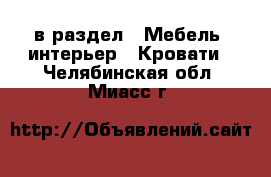  в раздел : Мебель, интерьер » Кровати . Челябинская обл.,Миасс г.